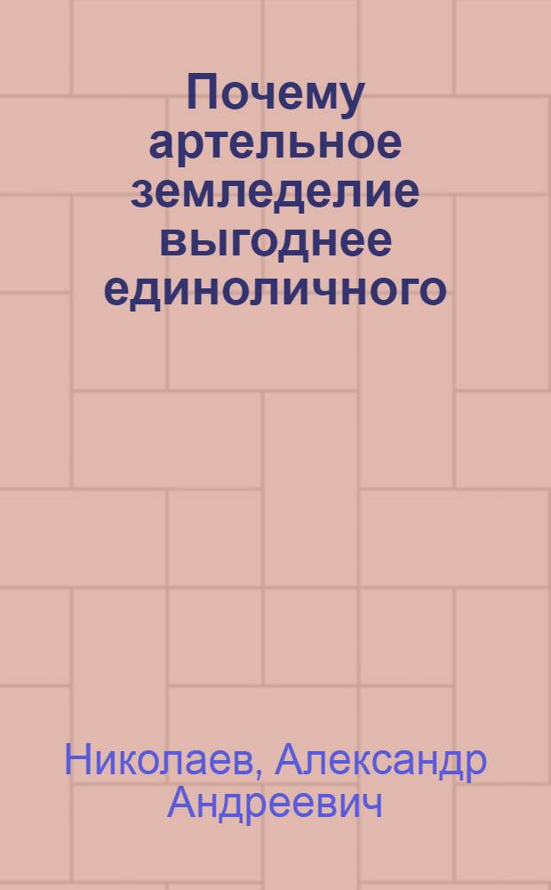 Почему артельное земледелие выгоднее единоличного