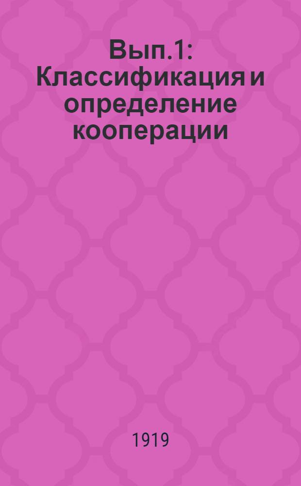 Вып.1 : Классификация и определение кооперации