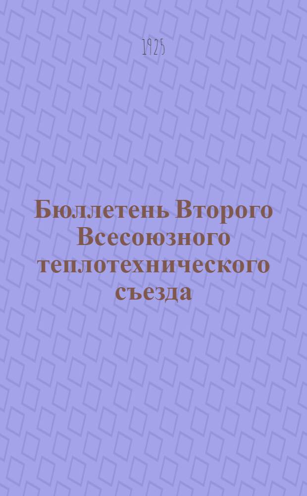 Бюллетень Второго Всесоюзного теплотехнического съезда : № 1-8. № 3