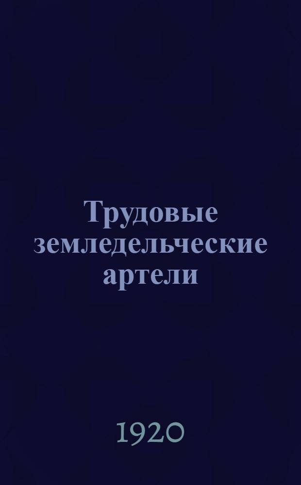 Трудовые земледельческие артели