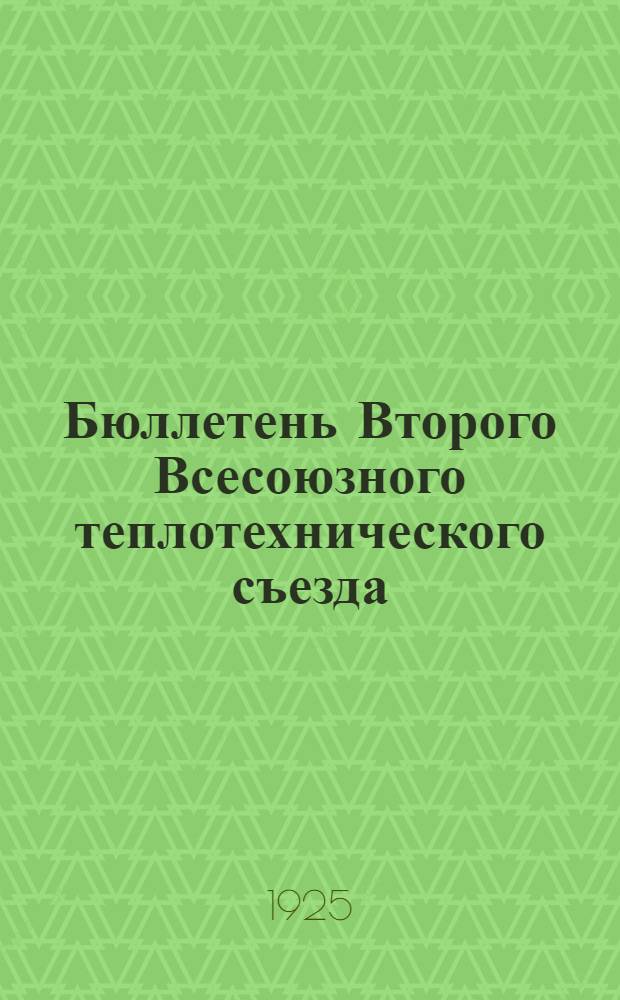 Бюллетень Второго Всесоюзного теплотехнического съезда : № 1-8. № 5