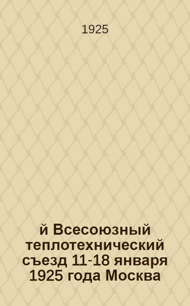 2-й Всесоюзный теплотехнический съезд 11-18 января 1925 года Москва : Тр. съезда [Докл. и прения] Т.1-4. Т.4, вып.1