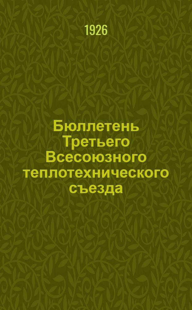 Бюллетень Третьего Всесоюзного теплотехнического съезда : № 1-7. № 1