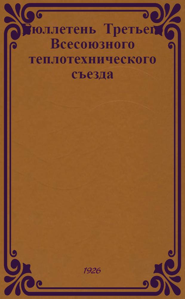 Бюллетень Третьего Всесоюзного теплотехнического съезда : № 1-7. № 2
