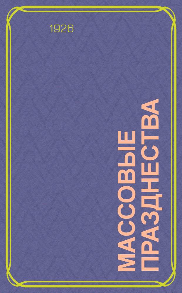 Массовые празднества : Сб. Ком. социол. изучения искусств