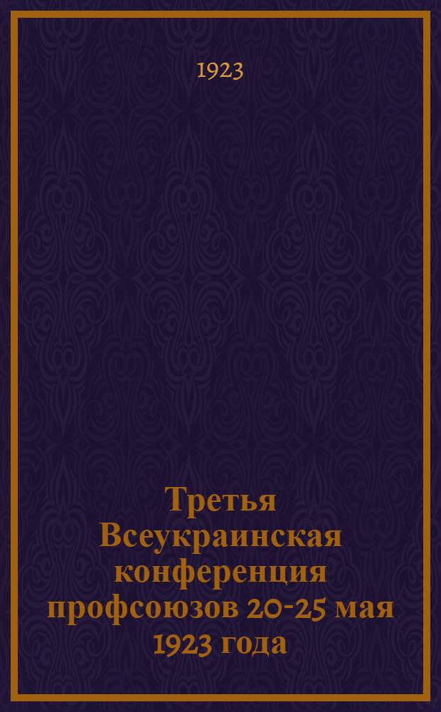 Третья Всеукраинская конференция профсоюзов [20-25 мая 1923 года] : Бюллетень. № 2
