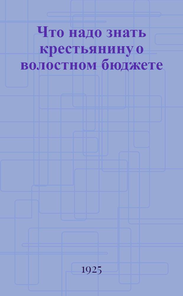 Что надо знать крестьянину о волостном бюджете