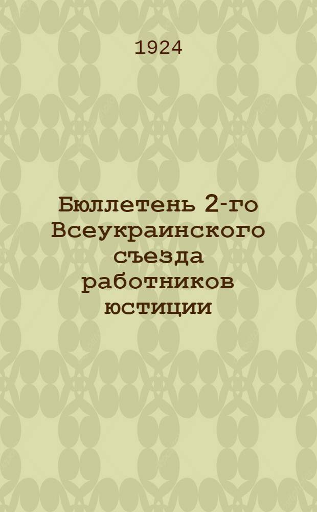 Бюллетень 2-го Всеукраинского съезда работников юстиции : N 1-15. № 1
