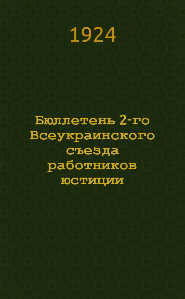 Бюллетень 2-го Всеукраинского съезда работников юстиции : N 1-15. № 2