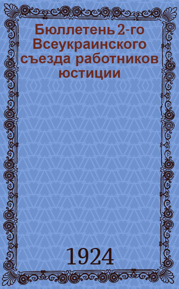 Бюллетень 2-го Всеукраинского съезда работников юстиции : N 1-15. № 6