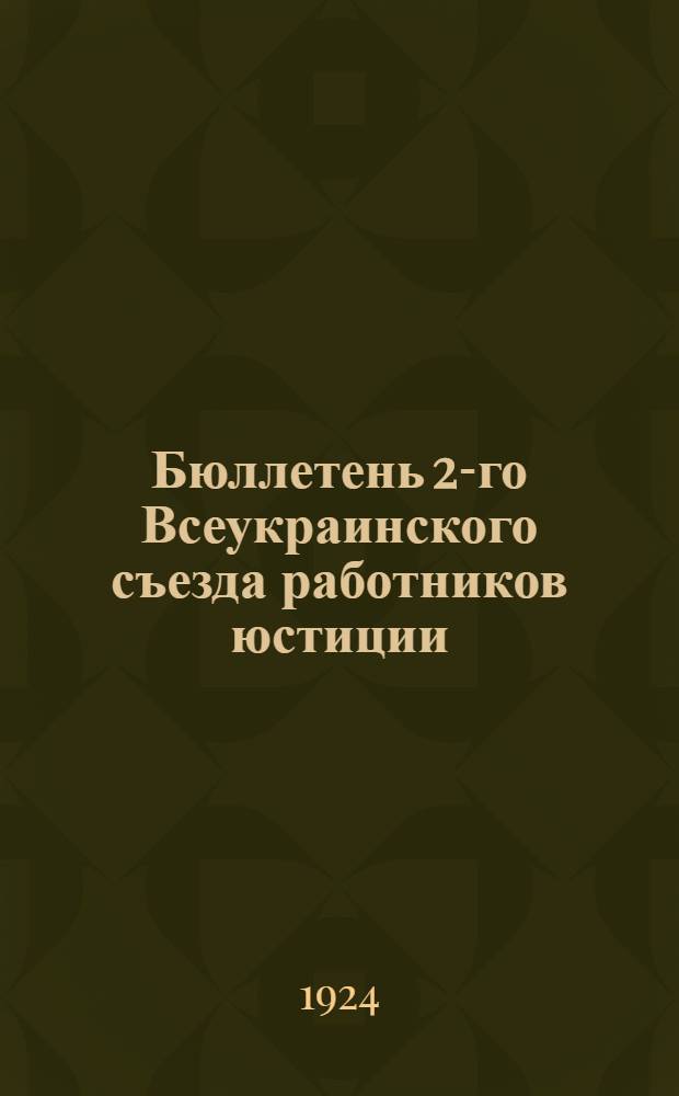 Бюллетень 2-го Всеукраинского съезда работников юстиции : N 1-15. № 7