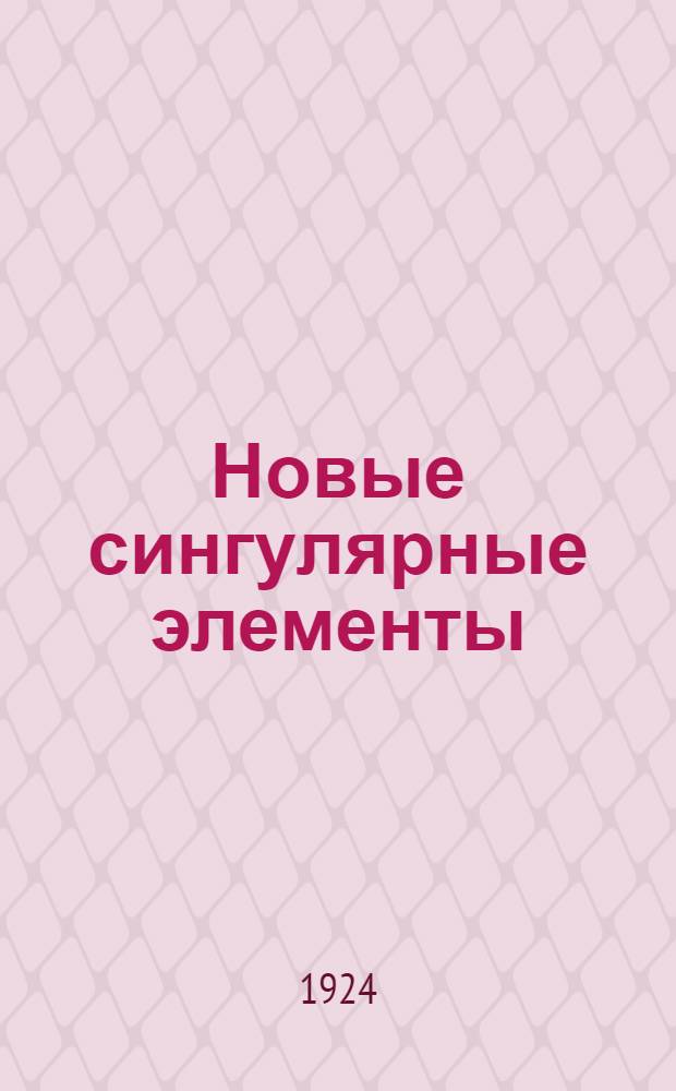 Новые сингулярные элементы: изотермическая плоскость и пространственное ребро : (Представлено акад. Н.С.Курнаковым в ОФМ 14 V 1924)