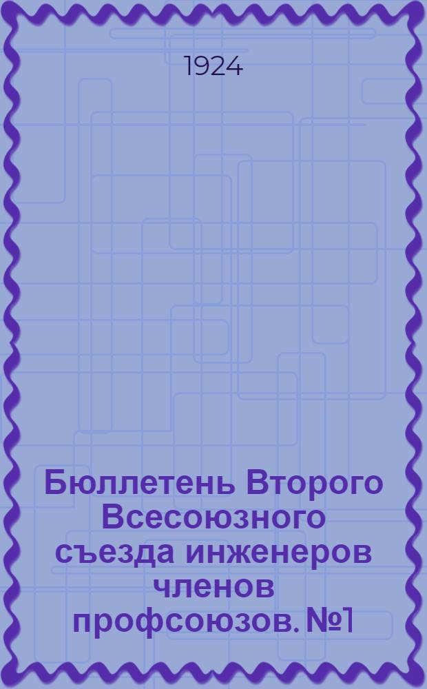 Бюллетень Второго Всесоюзного съезда инженеров членов профсоюзов. № 1