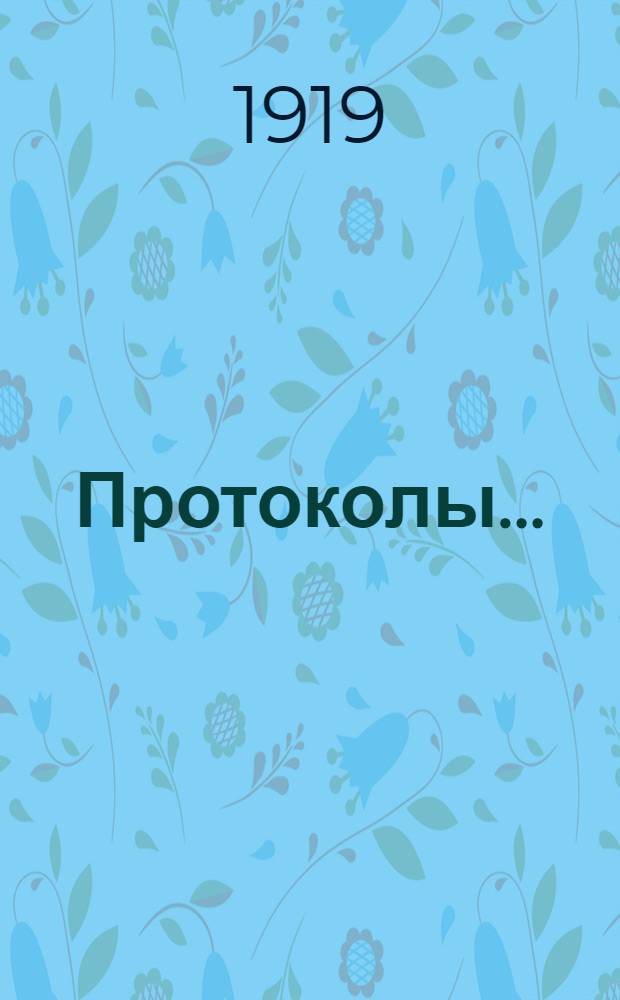 Протоколы...