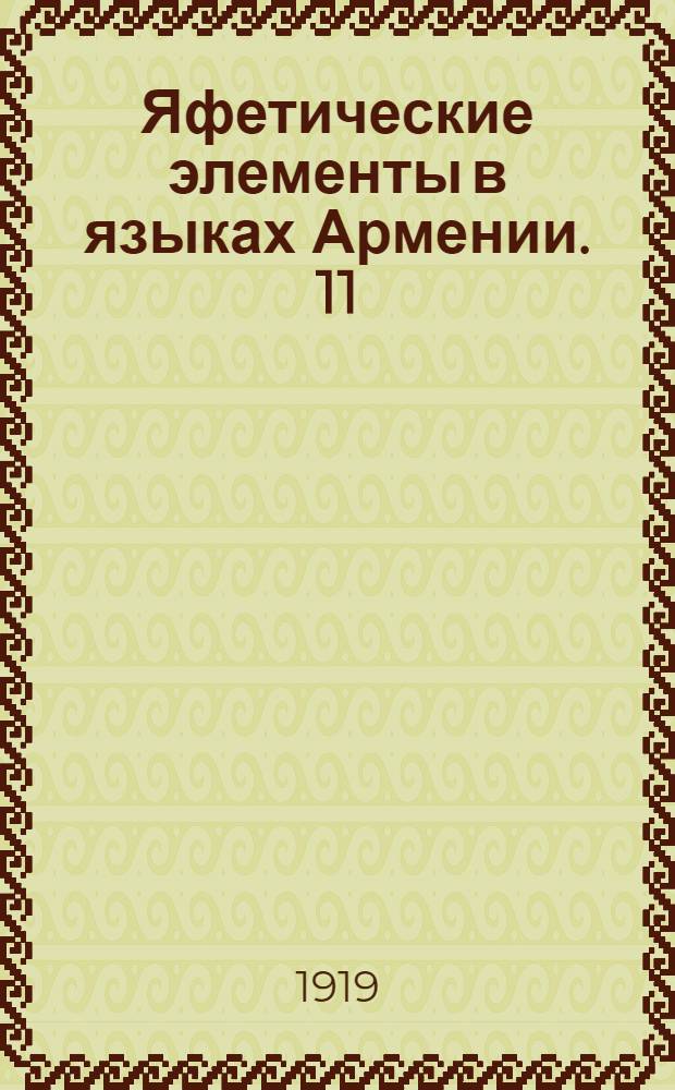 Яфетические элементы в языках Армении. 11