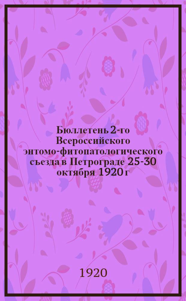 Бюллетень 2-го Всероссийского энтомо-фитопатологического съезда в Петрограде 25-30 октября 1920 г. № 3 : 27 октября 1920 г.
