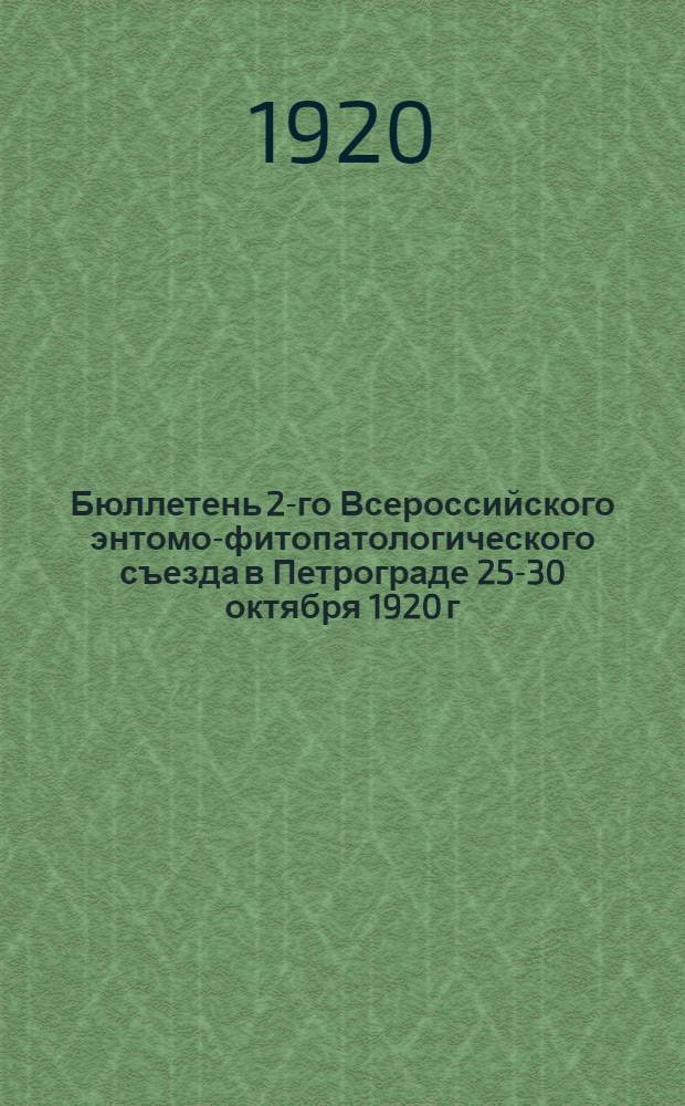 Бюллетень 2-го Всероссийского энтомо-фитопатологического съезда в Петрограде 25-30 октября 1920 г. № 5 : 29 октября 1920 г.