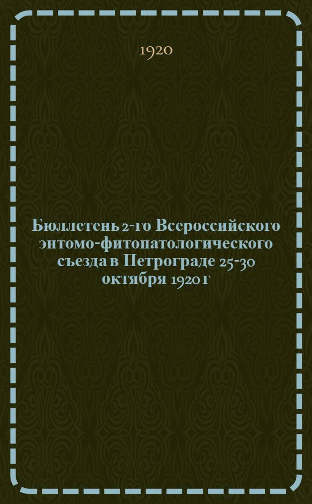 Бюллетень 2-го Всероссийского энтомо-фитопатологического съезда в Петрограде 25-30 октября 1920 г. № 8 : 15 декабря 1920 г.