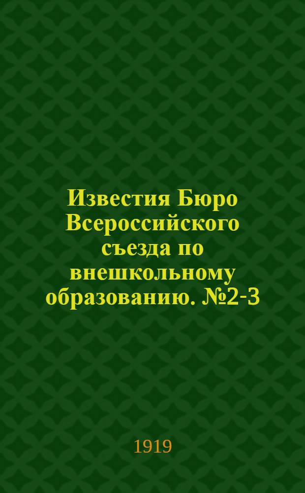 Известия Бюро Всероссийского съезда по внешкольному образованию. № 2-3 : Январь 1919 г.
