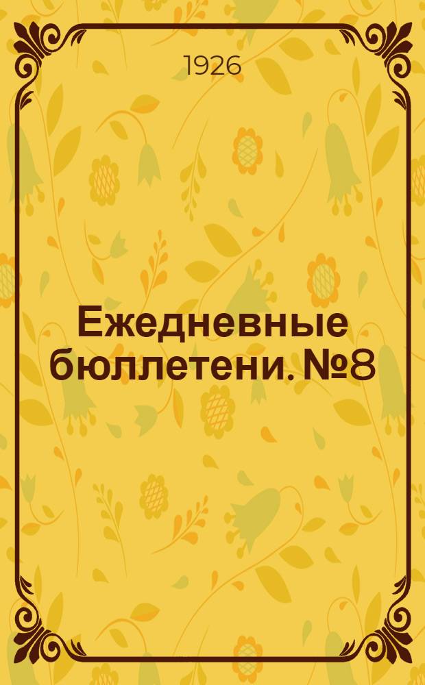 Ежедневные бюллетени. № 8 : Пятый и шестой день