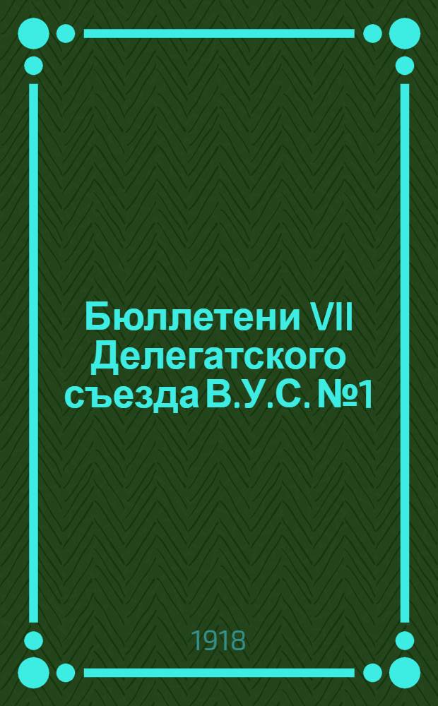 Бюллетени VII Делегатского съезда В.У.С. № 1