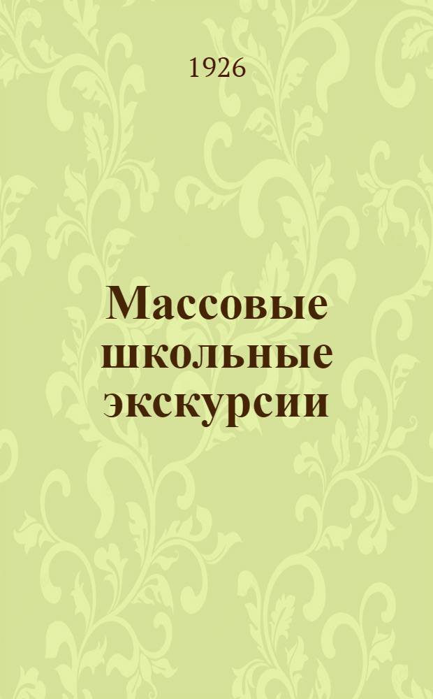 Массовые школьные экскурсии : Ленинград - Волховстрой - Урал - Волга - Крым - Кавказ