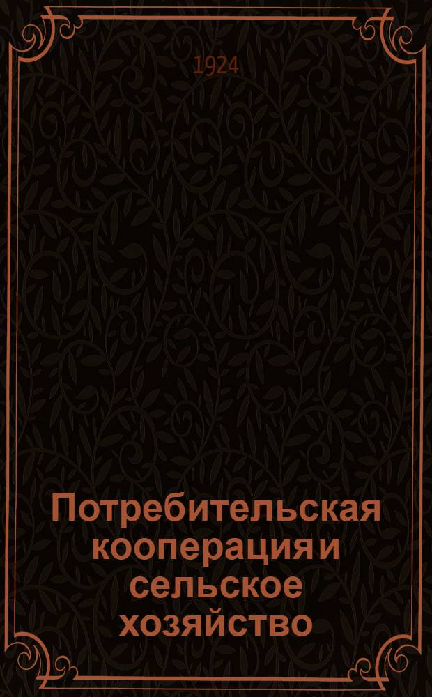 Потребительская кооперация и сельское хозяйство : (Попул. лекция с 25 диапоз.)