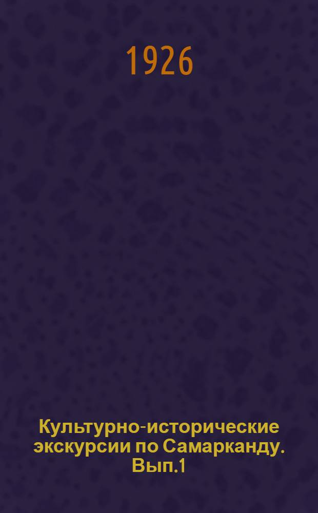 Культурно-исторические экскурсии по Самарканду. Вып.1 : Соборная мечеть Тимура, известная под именем Мечети Биби-ханым