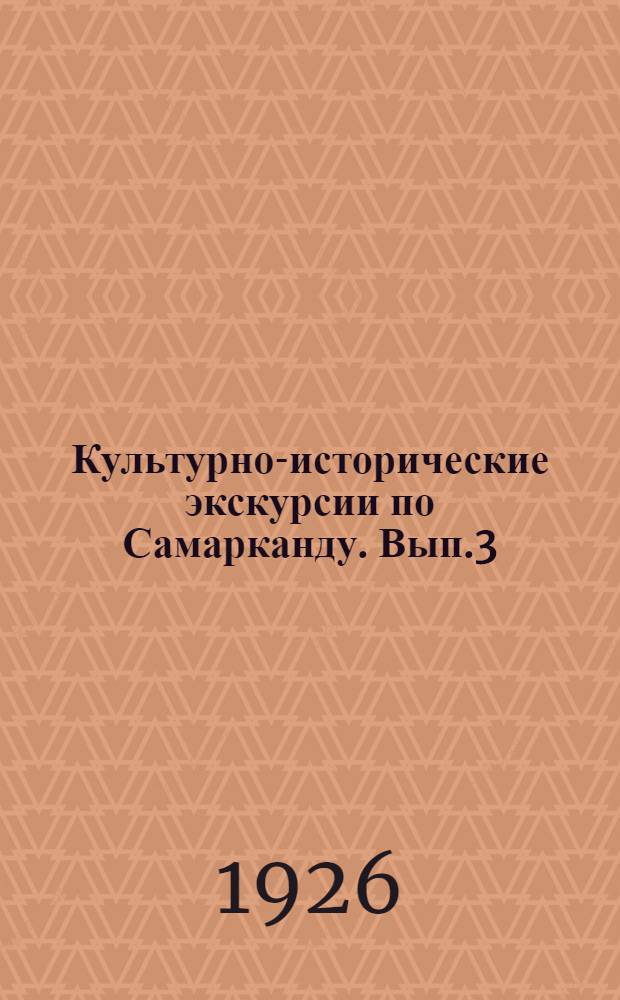 Культурно-исторические экскурсии по Самарканду. Вып.3 : Регистан и его медресе