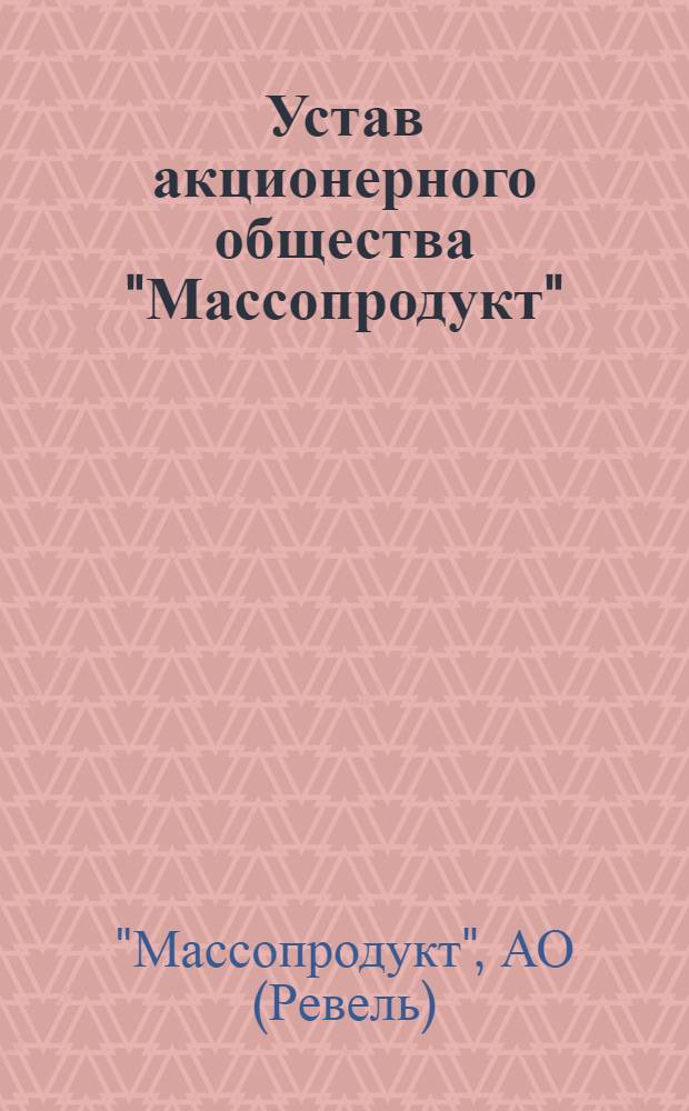Устав акционерного общества "Массопродукт"