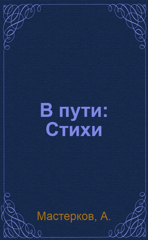 В пути : Стихи