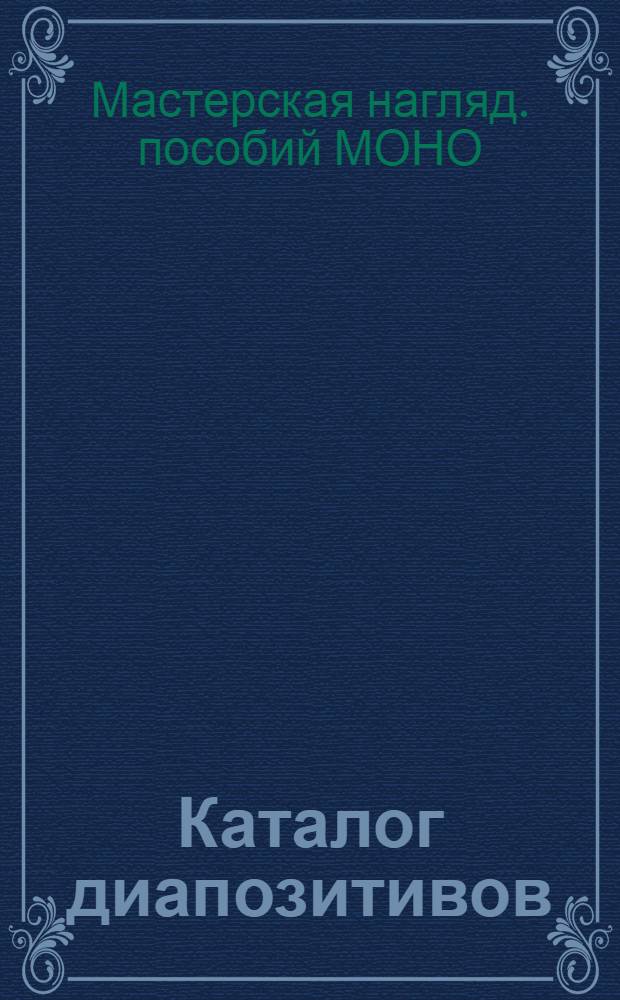 Каталог диапозитивов
