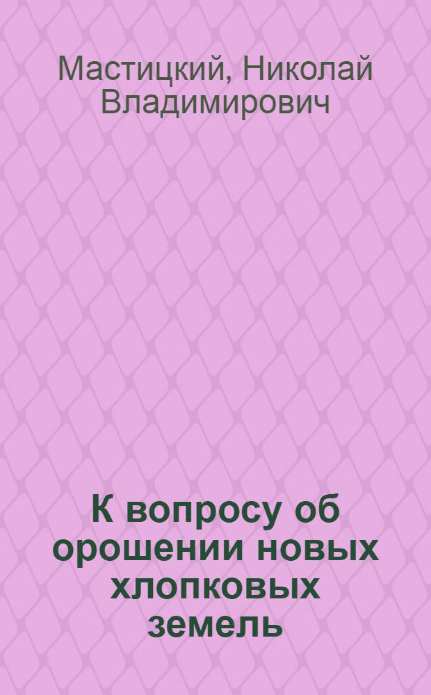 К вопросу об орошении новых хлопковых земель