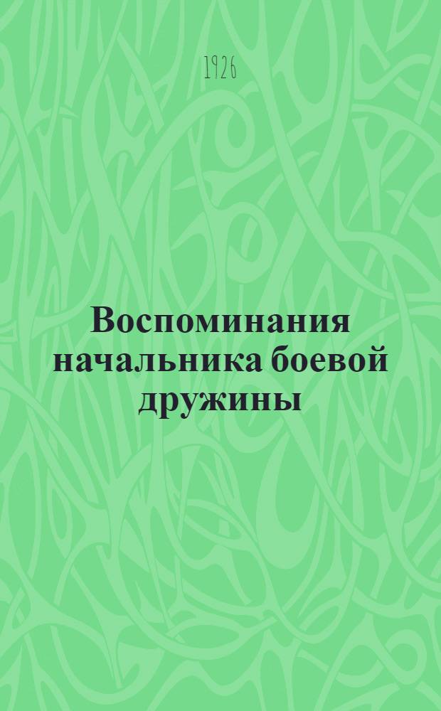 Воспоминания начальника боевой дружины : (Декабрь 1905 г. на Пресне)