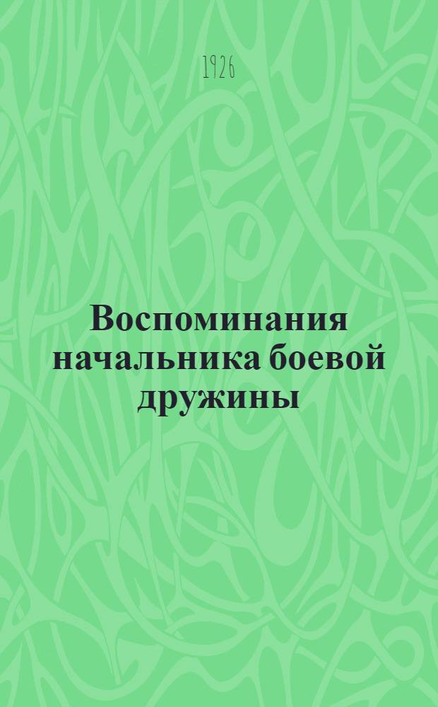 Воспоминания начальника боевой дружины : (Декабрь 1905 г. на Пресне)