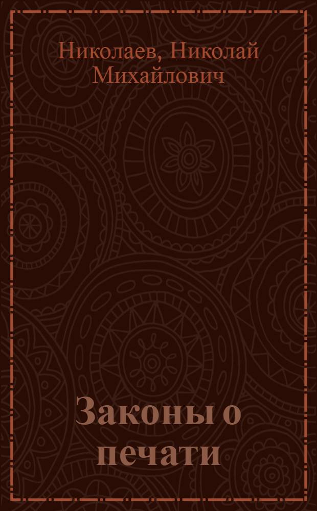 Законы о печати : Сб. декретов, постановлений, уставов, инструкций и распоряжений : С разъяснениями и хронолог. и алф.-предмет. указ