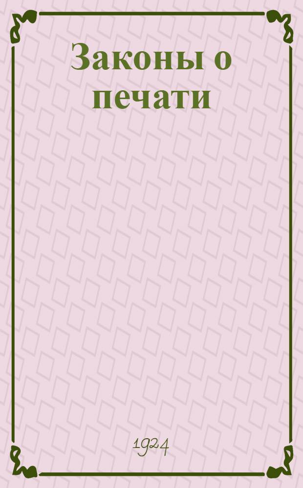 Законы о печати : Сб. декретов, постановлений, уставов, инструкций и распоряжений С разъяснениями и хронолог. и алф.-предмет. указ. Ч.1