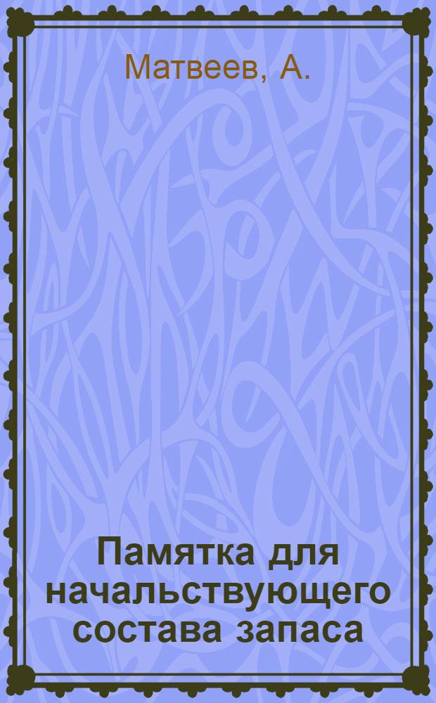 Памятка для начальствующего состава запаса