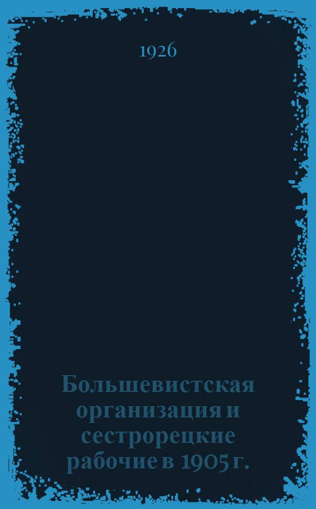 Большевистская организация и сестрорецкие рабочие в 1905 г.