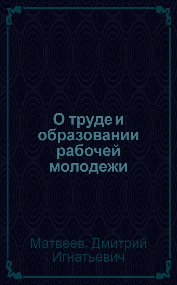 О труде и образовании рабочей молодежи : Докл. и заключ. слово на VII Всесоюз. съезде ВЛКСМ 19 марта 1926 г