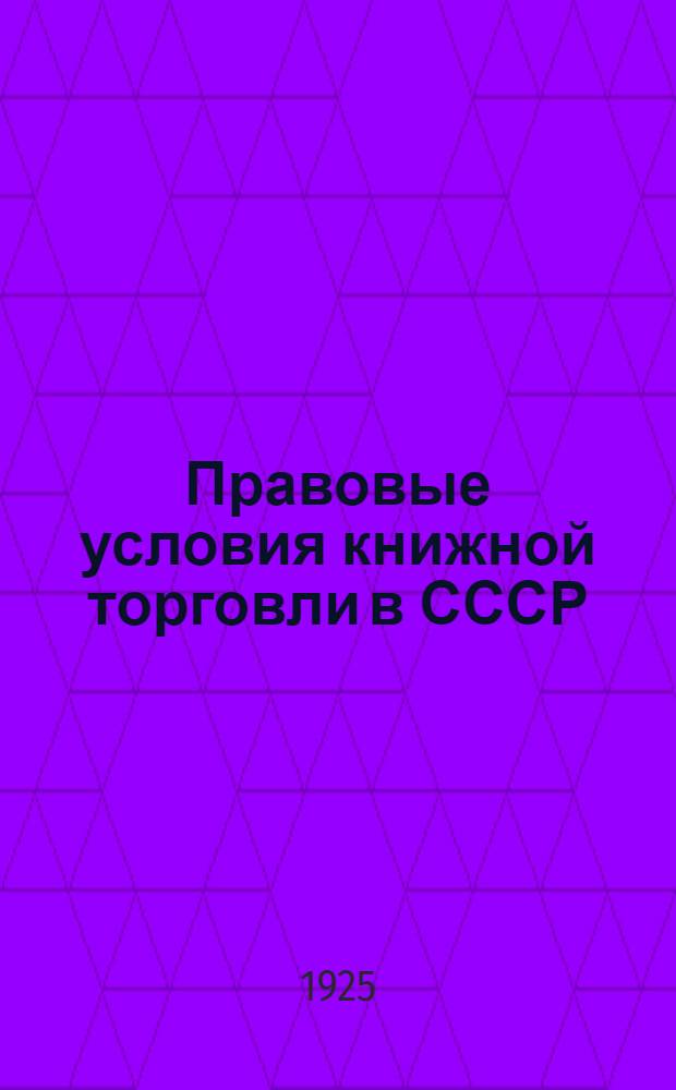 Правовые условия книжной торговли в СССР