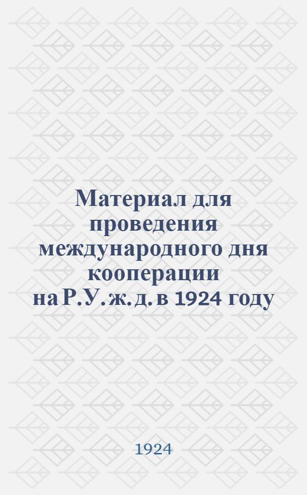 Материал для проведения международного дня кооперации на Р.У. ж. д. в 1924 году