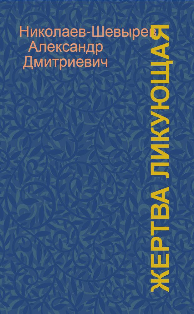 Жертва ликующая : Драма в 4-х д
