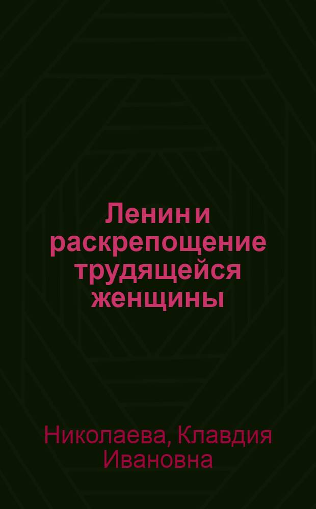 Ленин и раскрепощение трудящейся женщины