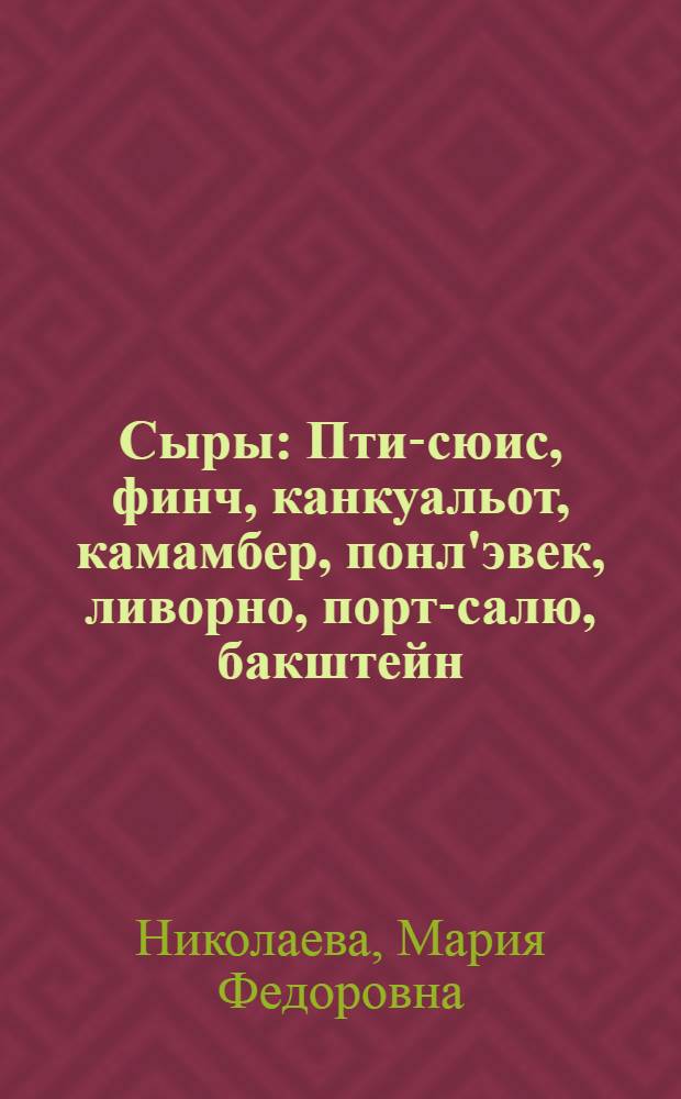 Сыры : Пти-сюис, финч, канкуальот, камамбер, понл'эвек, ливорно, порт-салю, бакштейн, голландский, чеддер, грюер, эмменталь и рокфор