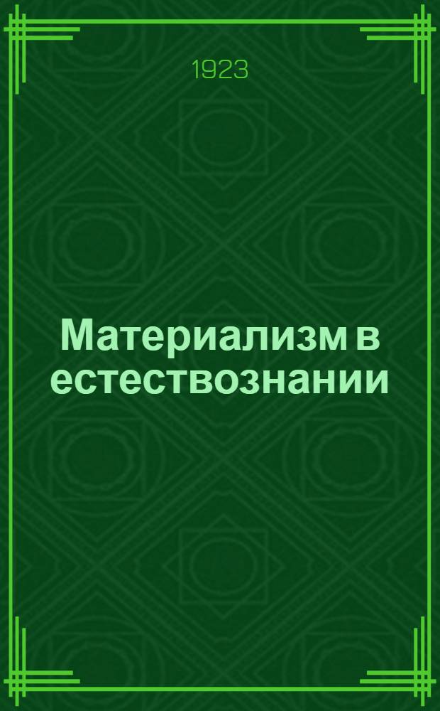 Материализм в естествознании : Сб. ст