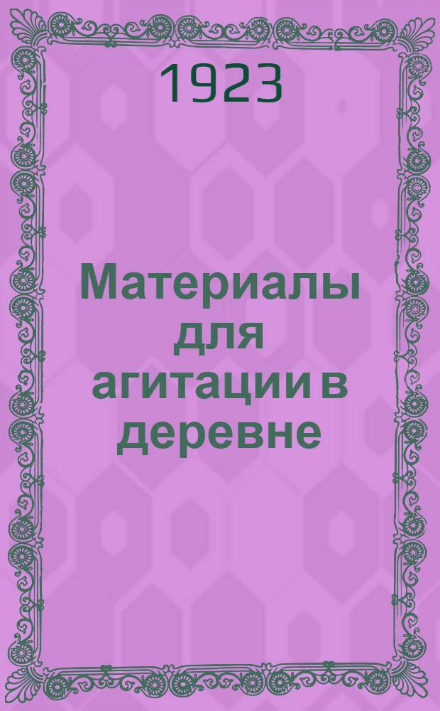 Материалы для агитации в деревне : К агит. с.-х. кампании