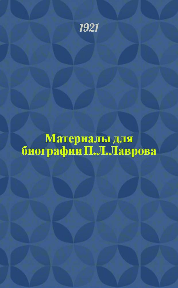 Материалы для биографии П.Л.Лаврова
