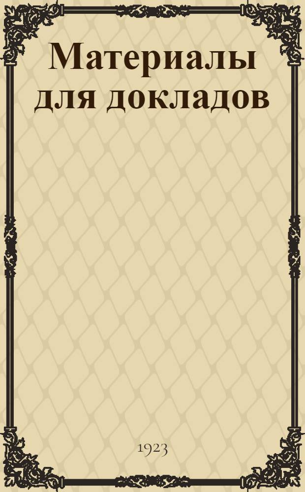 Материалы для докладов : (Тезисы) : Помощь шк