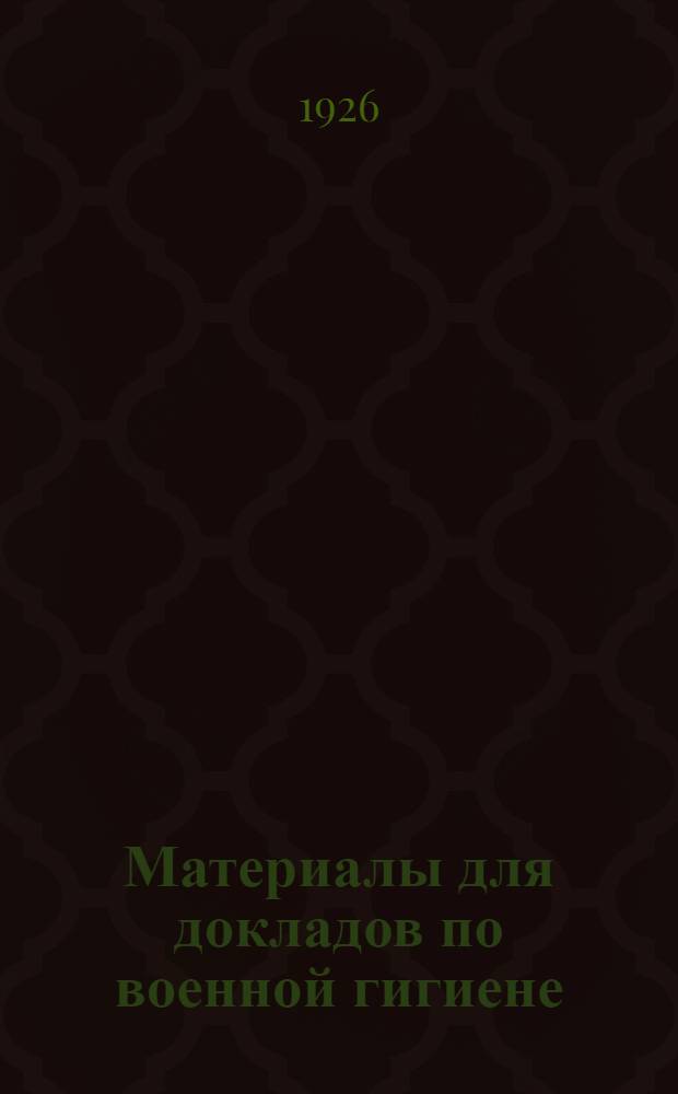 Материалы для докладов по военной гигиене : (Применительно к приказу Рев. воен. сов. и Нар. ком. здравоохранения № 727-1923 г.). Сб.3 : Конспекты санитарных занятий